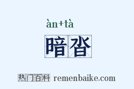 暗沓是什么意思的图片